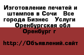Изготовление печатей и штампов в Сочи - Все города Бизнес » Услуги   . Оренбургская обл.,Оренбург г.